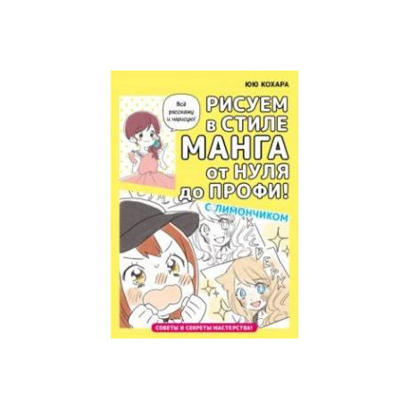 Рисуем в стиле манга от нуля до профи! С Лимончиком