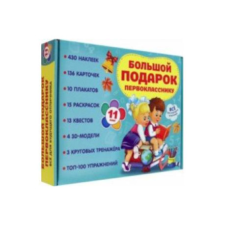 Большой подарок первокласснику. Набор из 11 книг