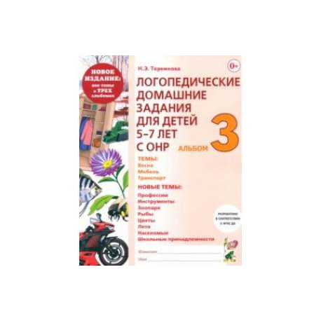 Логопедические домашние задания для детей 5-7 лет с ОНР. Альбом 3. ФГОС ДО