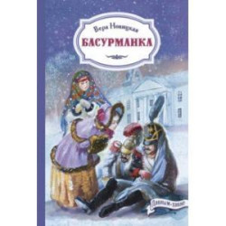 Басурманка