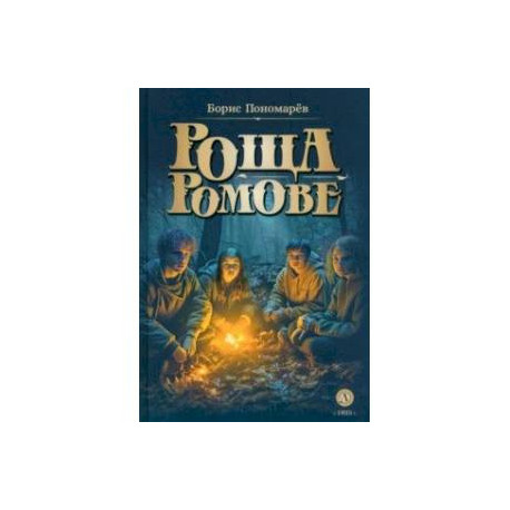 Роща Ромове. Тени темноты