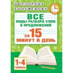 Русский язык. Все виды разбора слов и предложений за 15 минут