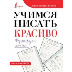 Учимся писать красиво. Формируем почерк