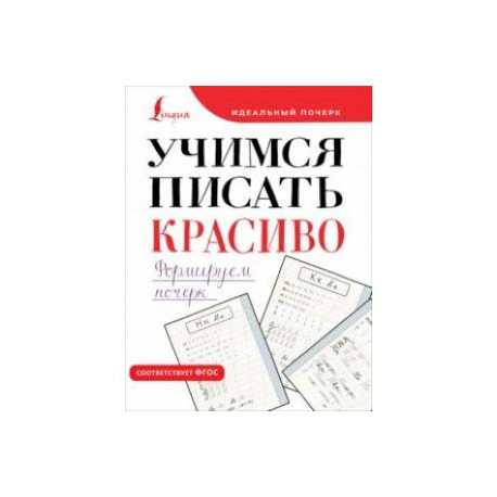 Учимся писать красиво. Формируем почерк