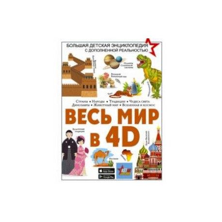 Весь мир в 4D