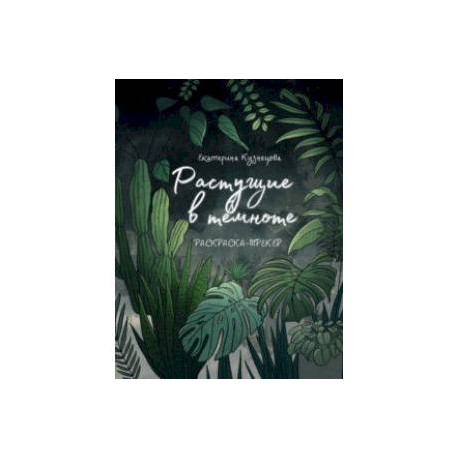 Растущие в темноте. Раскраска-трекер