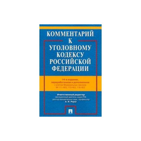 Комментарий к Уголовному Кодексу Российской Федерации
