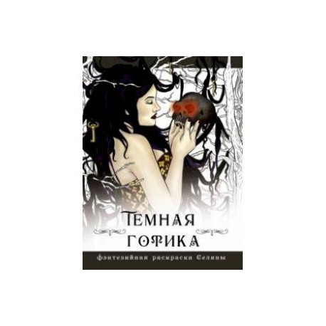 Темная готика