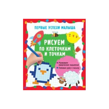 Рисуем по клеточкам и точкам