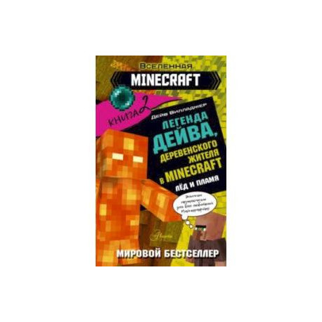 Легенда Дейва, деревенского жителя в Minecraft. Книга 2. Лёд
