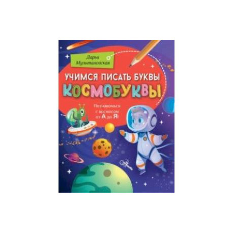 Учимся писать буквы. Космобуквы