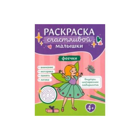 Феечки. Книга-картинка