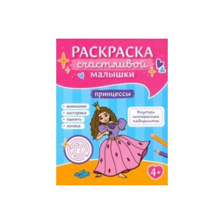 Принцессы. Книга-картинка