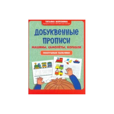 Добуквенные прописи. Машины, самолеты, корабли