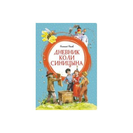 Дневник Коли Синицына