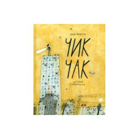 Чик-Чак. История супергероя