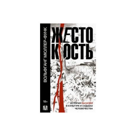 Жестокость. История насилия в культуре и судьбах