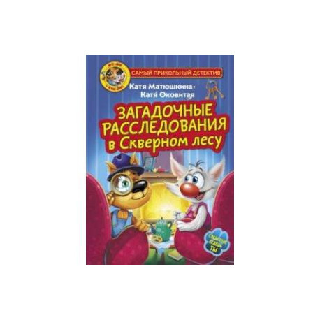 Фу-Фу и Кис-Кис. Загадочные расследования в Скверном лесу
