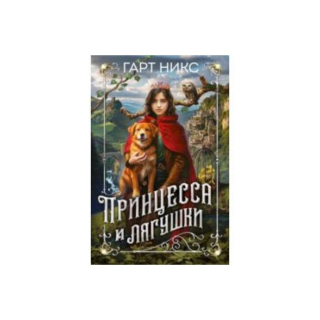Принцесса и лягушки