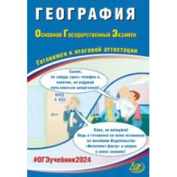 ОГЭ-2024. География. Основной государственный экзамен. Готовимся к итоговой аттестации