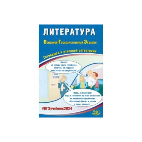 ОГЭ-2024 Литература. Готовимся к итоговой аттестации