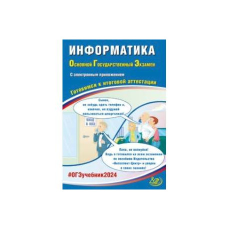 ОГЭ-2024. Информатика. Готовимся к итоговой аттестации, с электронным приложением