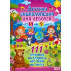 Детская энциклопедия для девочек от 5 до 9 лет. 111 ответов на вопросы обо всем на свете