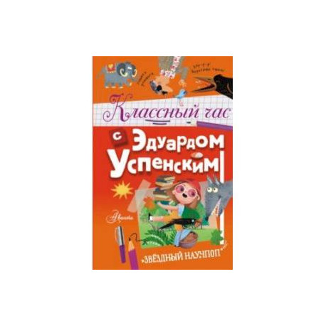 Классный час с Эдуардом Успенским