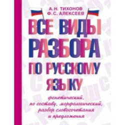 Все виды разбора по русскому языку. Фонетический, по составу, морфологический, разбор словосочетания