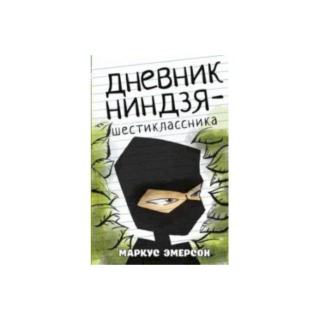 Дневник ниндзя-шестиклассника