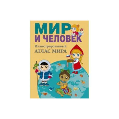 Мир и человек. Полный иллюстрированный географический атлас. В новых границах