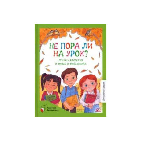 Не пора ли на урок? Стихи и рассказы о школе и школьниках
