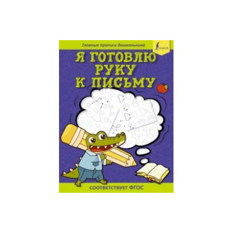 Я готовлю руку к письму. Первые прописи. Соответствует ФГОС