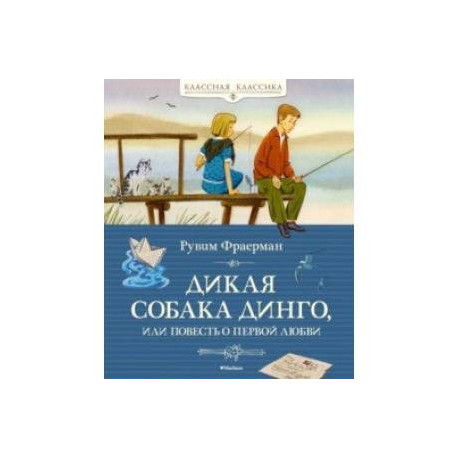 Дикая собака динго, или Повесть о первой любви