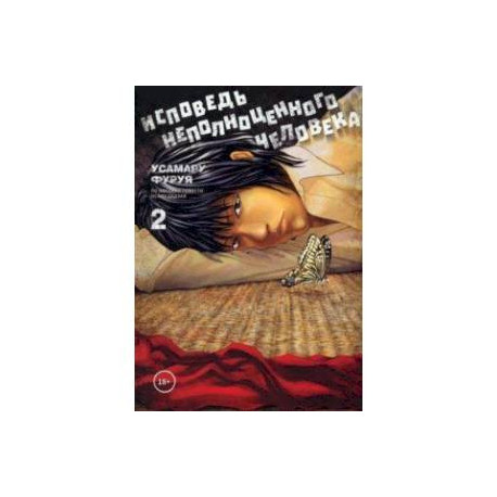 Исповедь неполноценного человека. Том 2