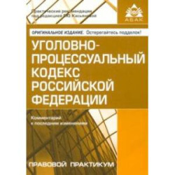 Уголовно-процессуальный кодекс  Российской Федерации. Комментарий к последним изменениям