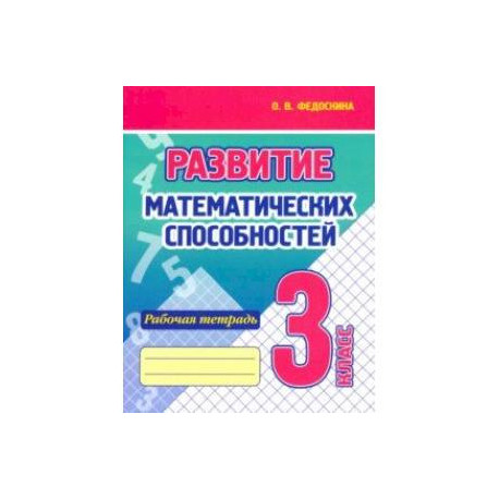 Развитие Математических способностей. 3 Класс. Рабочая тетрадь
