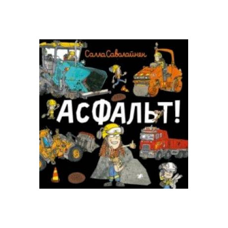 Асфальт!