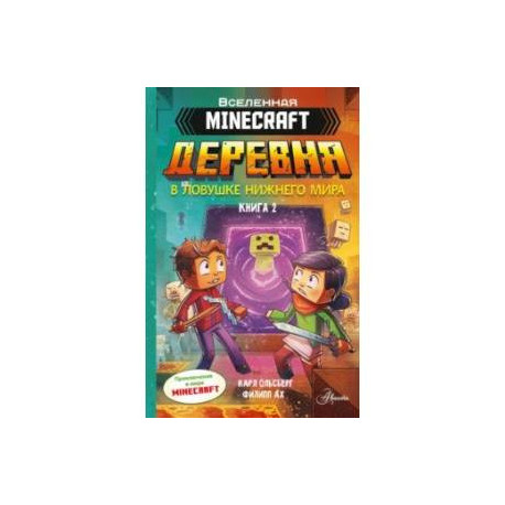 Minecraft. Деревня. В ловушке Нижнего мира