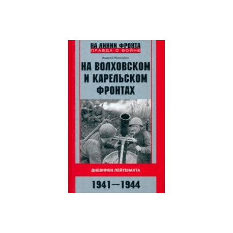 На Волховском и Карельском фронтах. 1941-1944 гг.