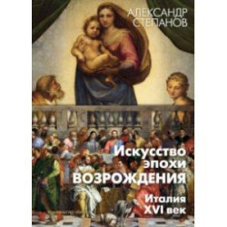 Искусство эпохи Возрождения. Италия. XVI век