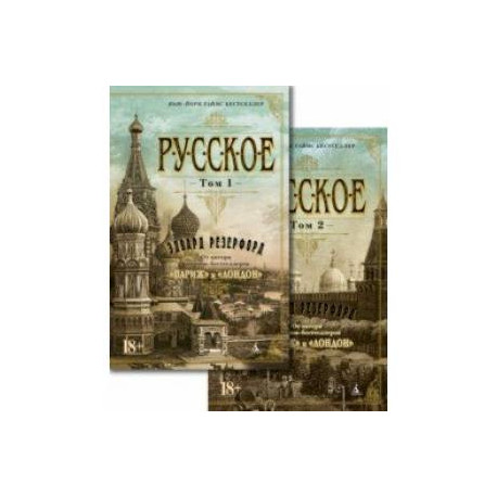 Русское. В 2-х томах