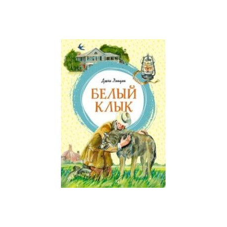 Белый Клык