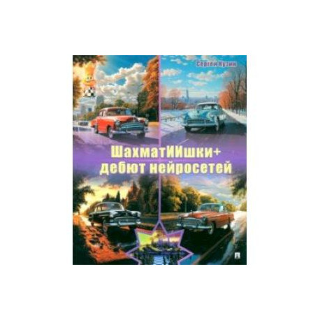 ШахматИИшки+. Дебют нейросетей. Учебное пособие