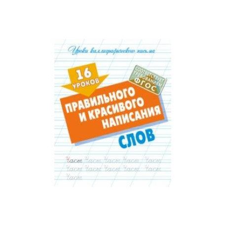 16 уроков правильного и красивого написания слов