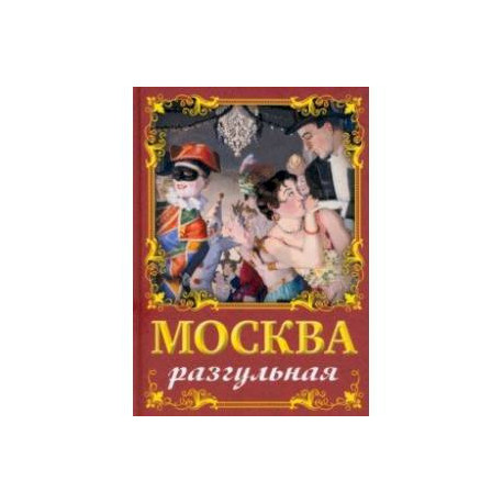 Москва разгульная