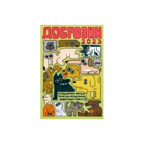 Доброзин — 2023