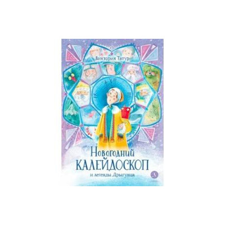 Новогодний калейдоскоп и легенды Дрыгунца