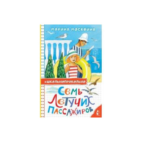 Семь летучих пассажиров