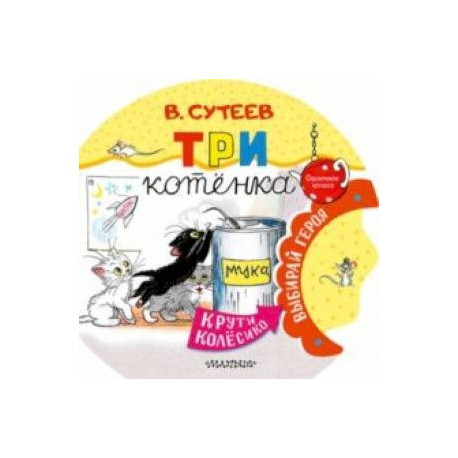 Три котенка